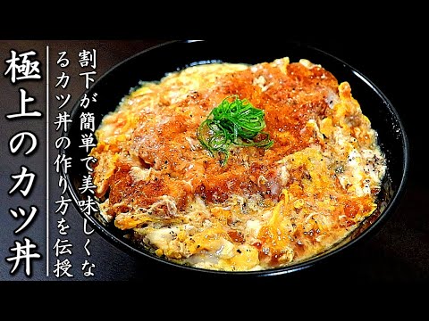 タレも簡単で安い肉でも極上に仕上がるカツ丼の作り方をプロが伝授