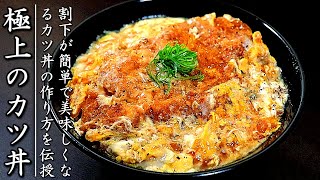 タレも簡単で安い肉でも極上に仕上がるカツ丼の作り方をプロが伝授