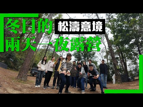 冬日超chill兩天一夜露營－苗栗南庄松濤意境