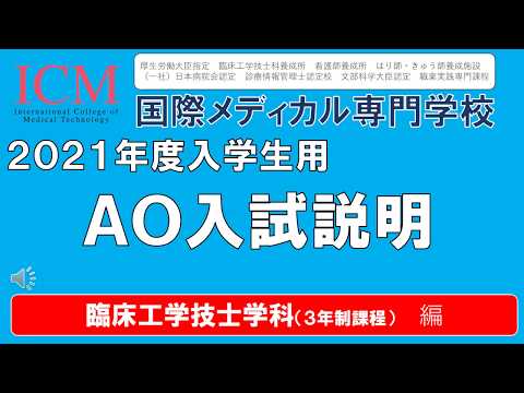 臨床工学技士科　2021年度AO入試募集要項　ICM国際メディカル専門学校