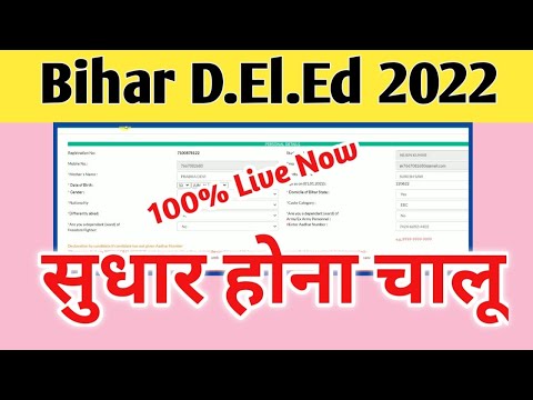 bihar deled form sudhaar kaise kare | bihar deled 2022 | bihar deled dummy admit card me correction