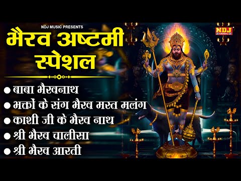 भैरव जयंती 2024 - Bhairav Baba Latest Bhajan | Bhairo Jayanti Special | Bhairo Baba Chalisa Aarti