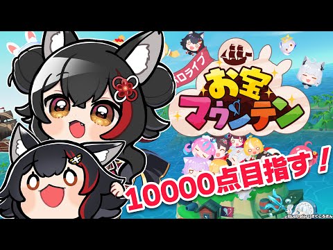 【お宝マウンテン】１００００点取ってみたー－－－い！！！！【ホロライブ/大神ミオ】