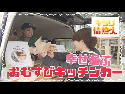 【キラリ☆情熱人】幸せ運ぶおむすびキッチンカー