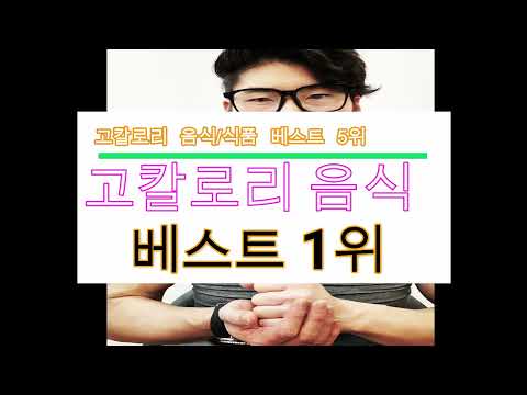 안보면 살찌는 의외로 칼로리 높은 음식&식품 베스트 5위/칼로리 폭탄-칼로리높은음식