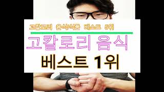 안보면 살찌는 의외로 칼로리 높은 음식&식품 베스트 5위/칼로리 폭탄-칼로리높은음식