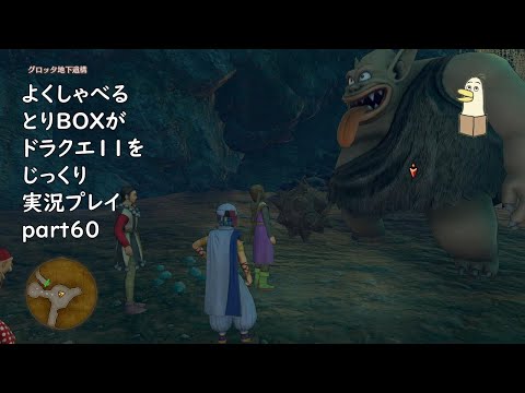 【ドラゴンクエスト11s】よくしゃべるとりBOXがドラクエ11をじっくり実況プレイ #60 【#新人vtuber /#とりBOX】