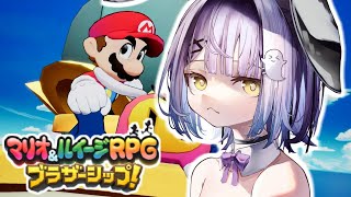 【 マリオ&ルイージRPG ブラザーシップ! 】世界をつなげる～夢だった編～＃２【 ぶいすぽっ！/紫宮るな 】