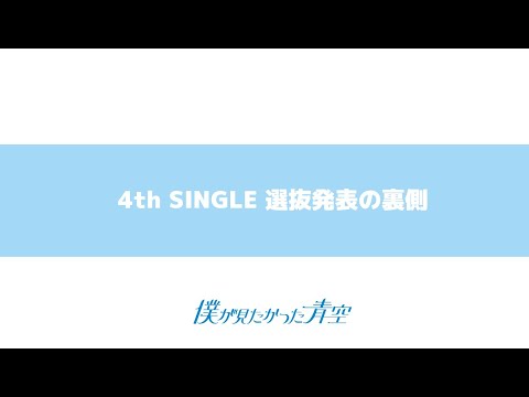 4th SINGLE 選抜発表の裏側 【僕青への想いと意気込み】