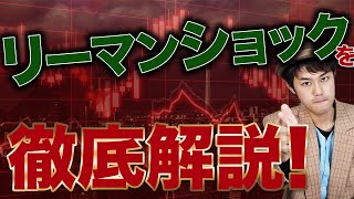 【今こそ学ぶ】世界一わかりやすいリーマンショックの全貌