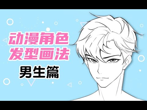 【绘画教程】变秃也变强？动漫男生常见发型画法~