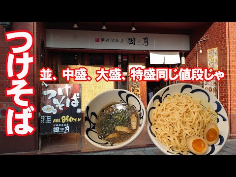 つけそばを周月で食うた。ひろしまラーメンスタンプラリー2022【広島グルメ】