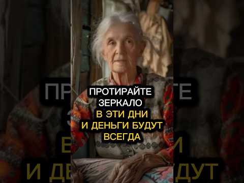 Протирайте зеркала в эти дни и деньги будут всегда #эзотерика #приметы #гороскоп #гадание