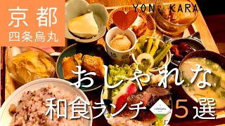 【京都のランチ】四条烏丸でおススメ★おしゃれな和食ランチ5選