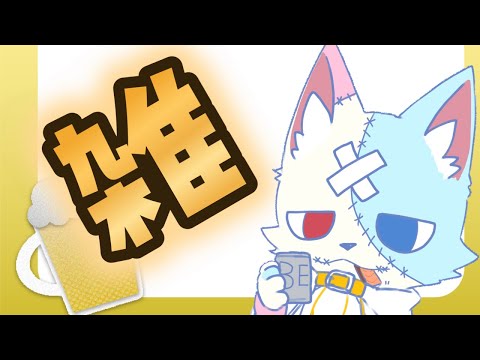 【初見歓迎雑談】着せみた3rdコンクローズ前！呑む！！