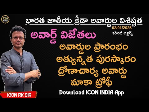 ఈ రోజు కరెంట్ అఫైర్స్ | 02.01.2025 | Current Affairs | APPSC | TSPSC | ICON RK Sir | ICON INDIA