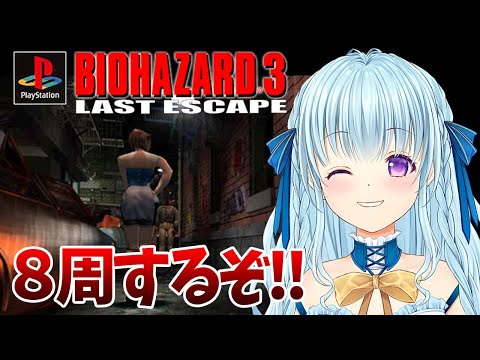 【PS版バイオ3】無限ロケランで遊びまくる5周目‼エピローグ回収‼ BIO HAZARD/ResidentEvil【vtuber/涼華フワリ】#バイオハザード