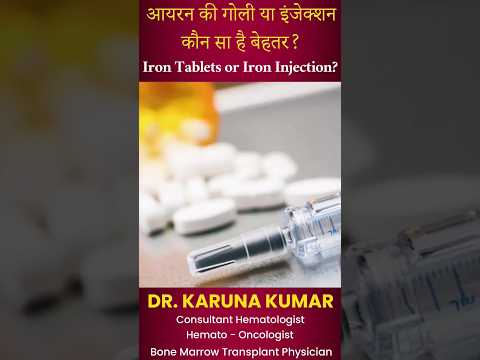 आयरन की गोली या इंजेक्शन कौन सा है बेहतर?Iron tablets or Iron Injection? #irontablets #ironinjection