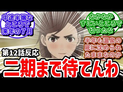 【ダンダダン】12話反応　二期まで待てない実況民が騒ぎ散らかす！【反応】