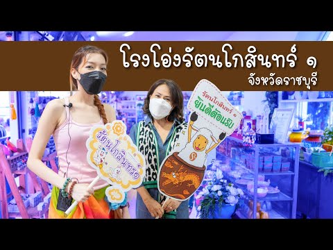 ภูมิปัญญาชาวบ้าน ศิลปะร่วมสมัย โอ่งมังกร รัคนโกสินทร์ 1 ราชบุรี