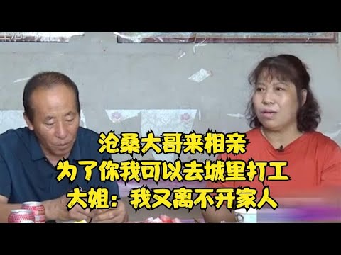 沧桑大哥来相亲，为了你我可以去城里打工，大姐：我又离不开家人 #缘来不晚 #相亲 #中老年相亲 #东北 #搞笑 #内容过于真实