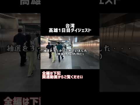 台湾の高雄一人旅2泊3日の一日目ダイジェスト #shorts