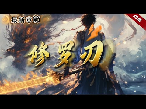 🔥爽文《修羅刃》穿越重生武道世界，父母為了採集靈藥，而徹底和他們兄妹失去了聯繫，無奈他只得和妹妹在這強者為尊的大陸上謀生存，他憑藉自己的毅力和機緣，能否俯瞰這九霄眾生呢.....