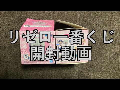 【グッズ開封動画】リゼロ一番くじ開封動画