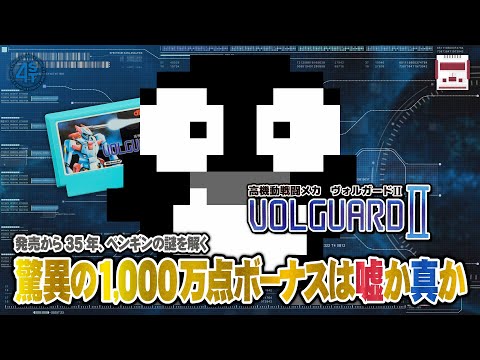 発売から35年、ペンギンの謎を解く！驚異の1000万点ボーナスは嘘か真か｜高機動戦闘メカ・ヴォルガードⅡ