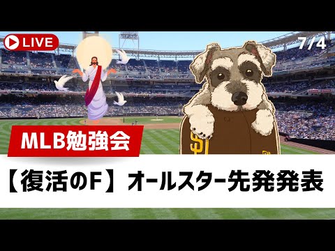 【MLB勉強会】復活のF！オールスターの先発が発表、トレード戦線始まったぞ【ライブ配信】