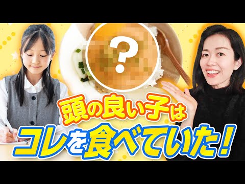 食事で子どもの成績をあげる超簡単な方法（○○を食べている子は食べていない子より成績がいい/困ったらコレ食べて）