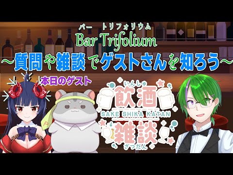 【コメント歓迎】雑談コラボ💭Barトリフォリウム#13【道端クローバー】