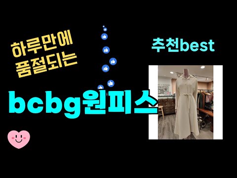 하루만에 품절되는 bcbg원피스 추천! 24년도 가장 많이팔린 bcbg원피스 Top7, 가성비 bcbg원피스 가격비교 리뷰 best 후기