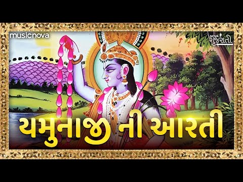 Yamunaji Aarti - Jai Jai Maharani Yamuna Aarti | યમુનાજી ની આરતી Yamunaji Ni Aarti | Bhakti Song