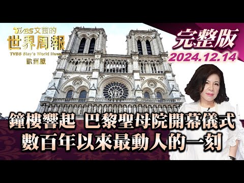 【完整版下集20241214】鐘樓響起 巴黎聖母院開幕儀式 數百年以來最動人的一刻 TVBS文茜的世界周報-歐洲版 20241214