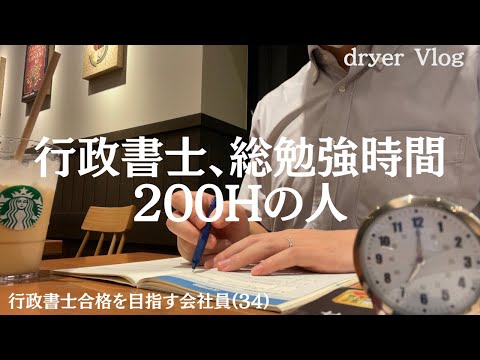 【資格勉強Vlog #84】行政書士試験まで55日｜行政書士勉強時間200H｜#行政書士独学 #社会人勉強  #リスキリング