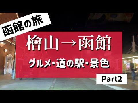 【函館旅行②】檜山→函館 オススメスポット満載  グルメ/スイーツ/道の駅/絶景