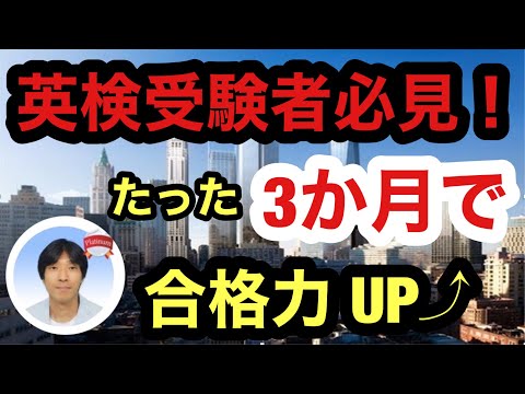 【英検受験者必見！】たった3か月で合格力UP