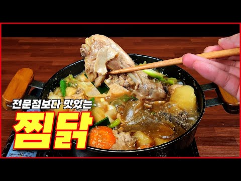 전문점보다 맛있는 찜닭 황금 레시피