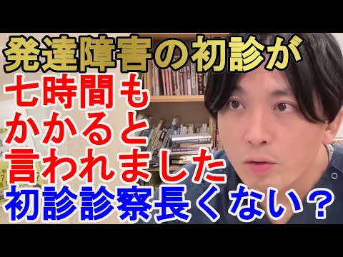 発達障害の初診が７時間もかかると言われました。初診診察長くないですか？【精神科医益田】