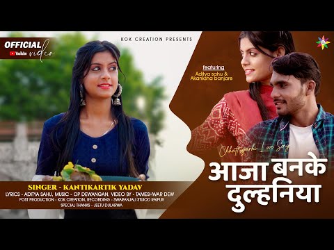 AAJA BANKE DULHANIYA - OFFICAL VIDEO | KANTIKARTIK | ADITYA | AKANKSHA| KOK Creation | CG Song 2023