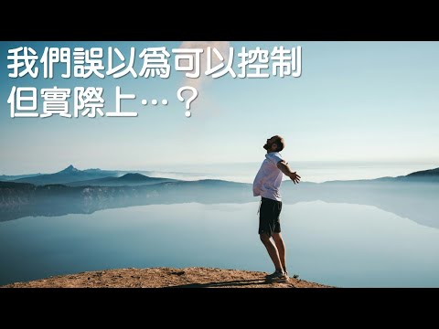 我們誤以為可以控制，但實際上...？｜受苦的力量｜關係聊天室