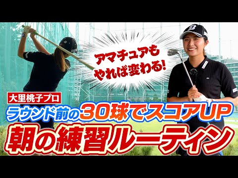 【ラウンド前の30球何する？】スコアに大きく響く!!大里桃子プロの練習ルーティンを解説!!