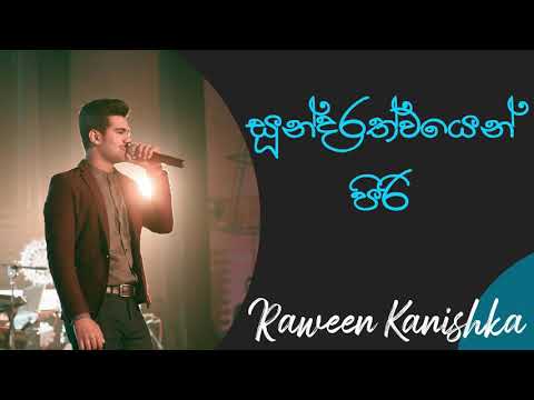 සුන්දරත්වයෙන් පිරි | Sundarathwayen Piri Acoustic Cover | Raween Kanishka |  Best of Ma Nowana Mama