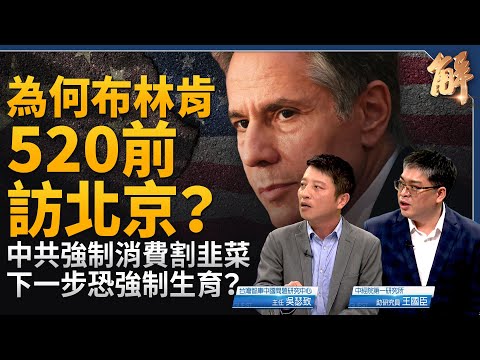 布林肯520前訪問北京為哪樁？美中共管台灣？2027是全球抗共決戰點？中共強迫消費之後將是強迫生育？美中金融戰互相較量試招！中國經濟下行北韓化？｜吳瑟致｜王國臣｜新聞大破解 【2024年4月22日】