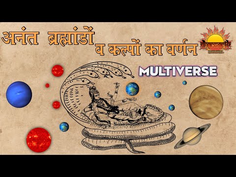 अनंत ब्रह्मांड व कल्पों में इंद्र व देवताओं के नाम | Multiverse | Dharmarth