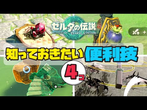 これは使えるかも！便利な ワザ 4選【ティアキン】【TotK】