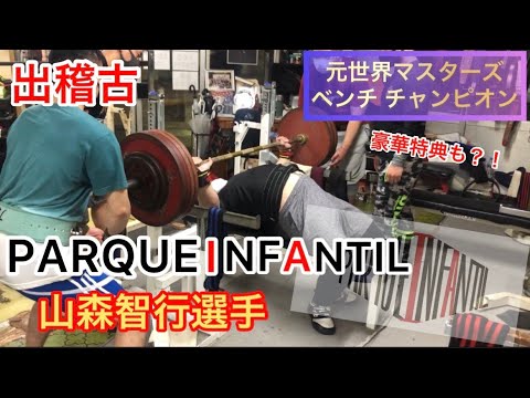 【お得な情報あり！】元世界マスターズチャンピオンPARQUE INFANTILの山森智行選手が出稽古に来てくれました！