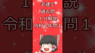 宅建試験過去問題 令和6年試験 問1（権利関係）