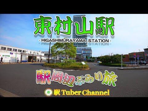 【西武新宿線】東村山駅の周辺をぶらり旅 - Travel around  HIGASHIMURAYAMA Station -